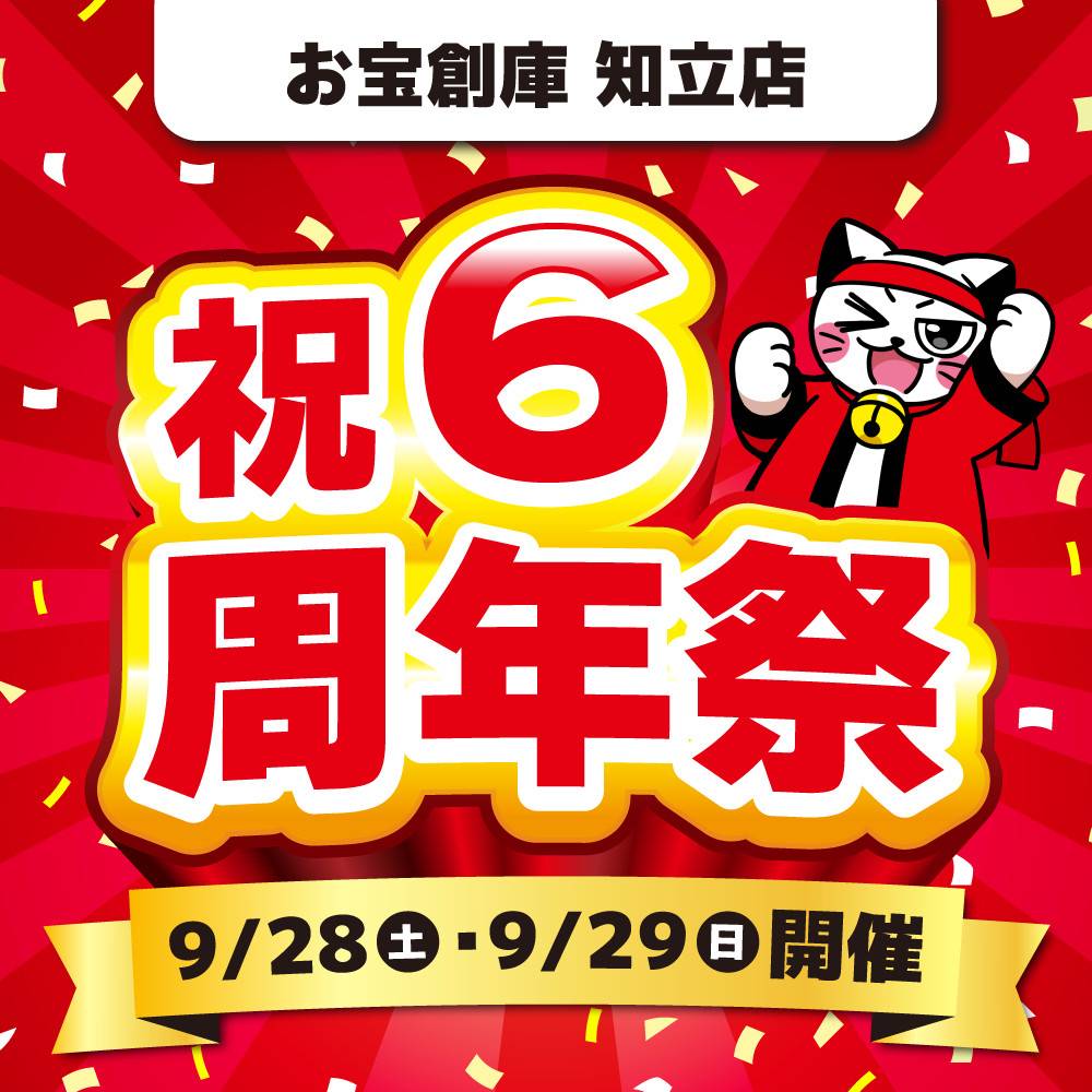 【お宝創庫　知立店】6周年祭　開催！（9/28-29）