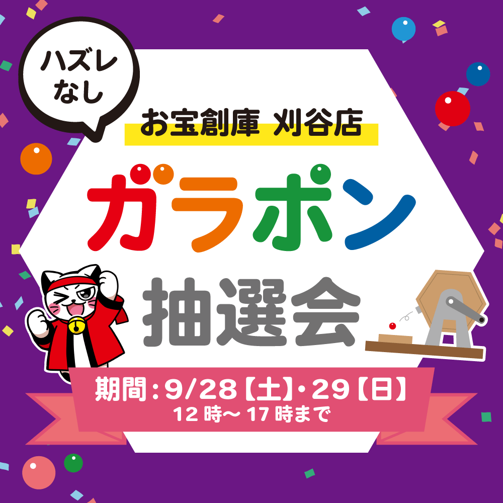 【お宝創庫 刈谷店】ガラポン抽選会（9/28-29開催）