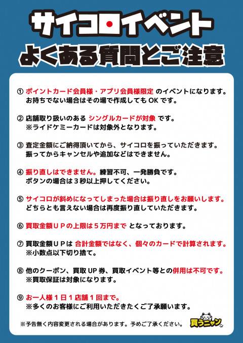 240905トレカ_サイコロイベント_注意書