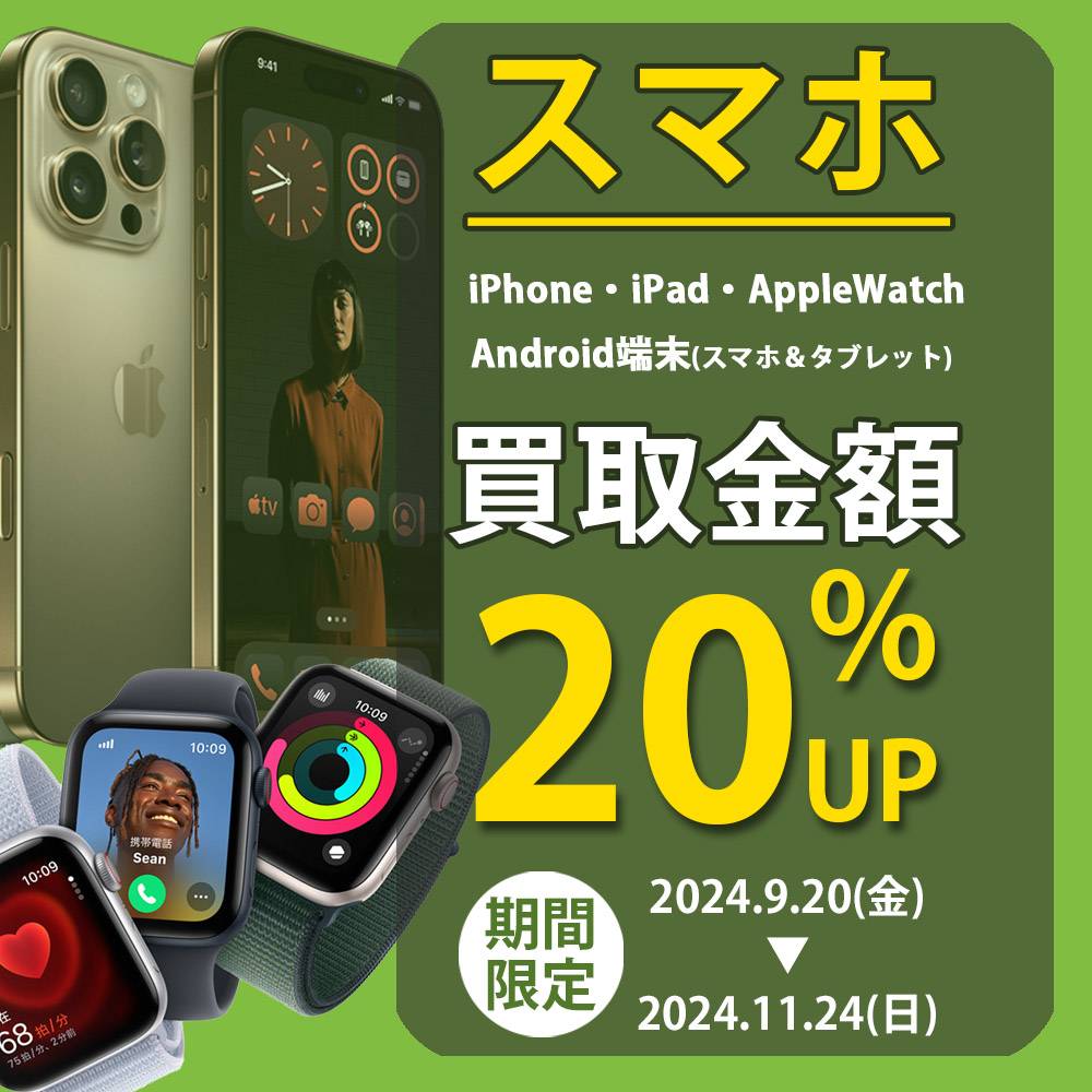 【家電情報】スマホ・タブレット買取20％UP！！（9/20-11/24）