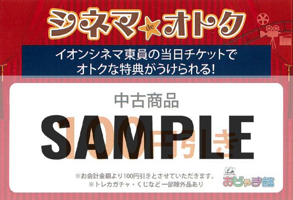 【おじゃま館 イオンモール東員店】イオンモール　シネマdeオトク！（9/1-30）