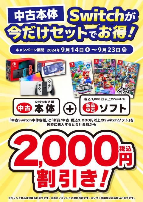 240912Switch_セット割_2000円_縦