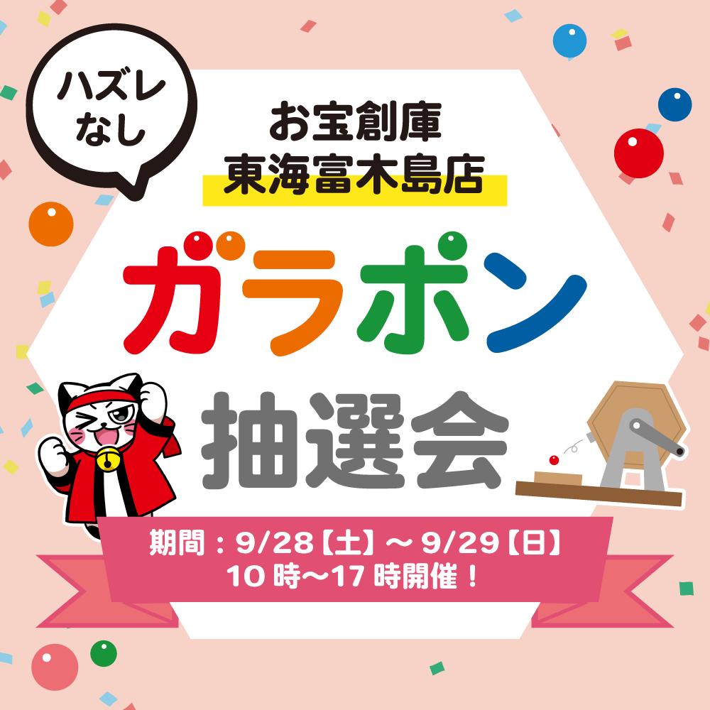 【お宝創庫 東海富木島店】ガラポン抽選会！（9/28-29開催）