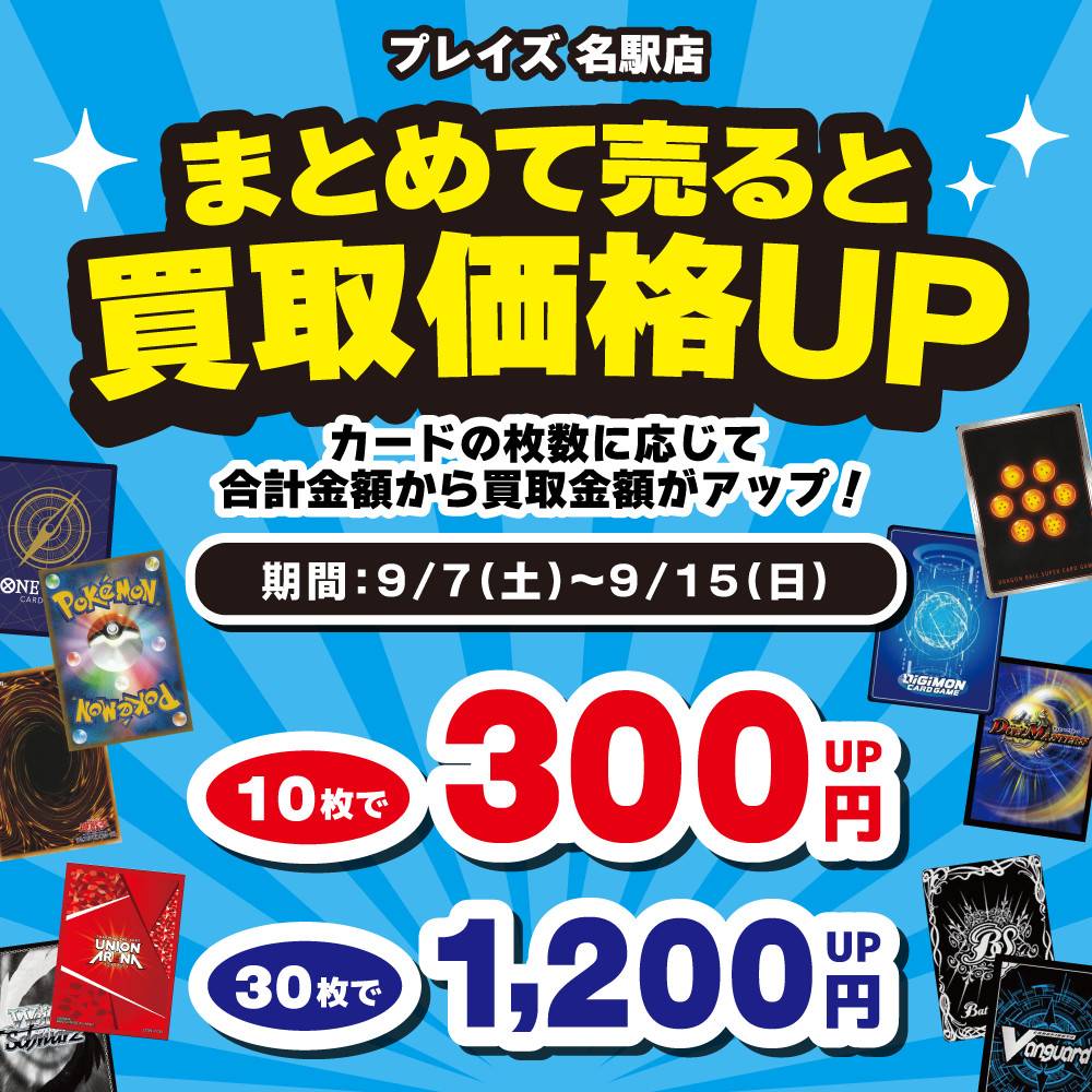 【プレイズ名駅店】トレカまとめ買取イベント開催！（9/7-15）