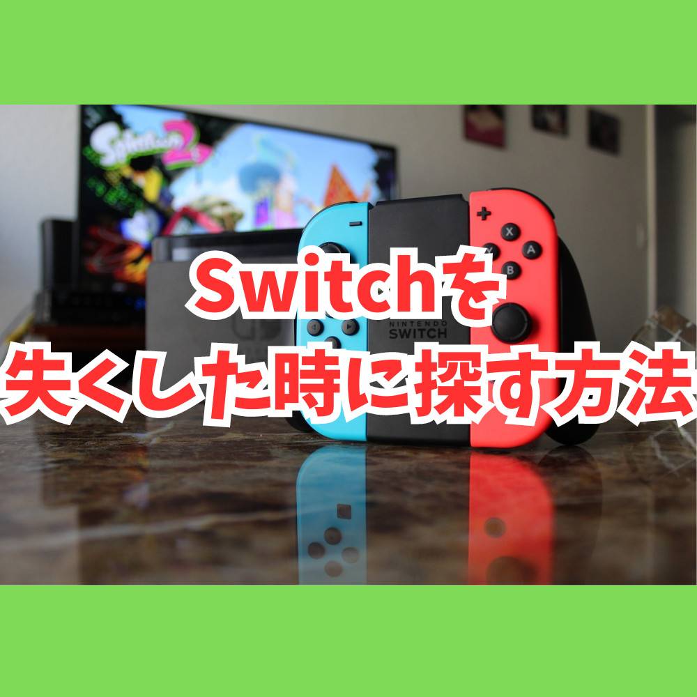 【対処法】Switchを失くした時に探す方法まとめ