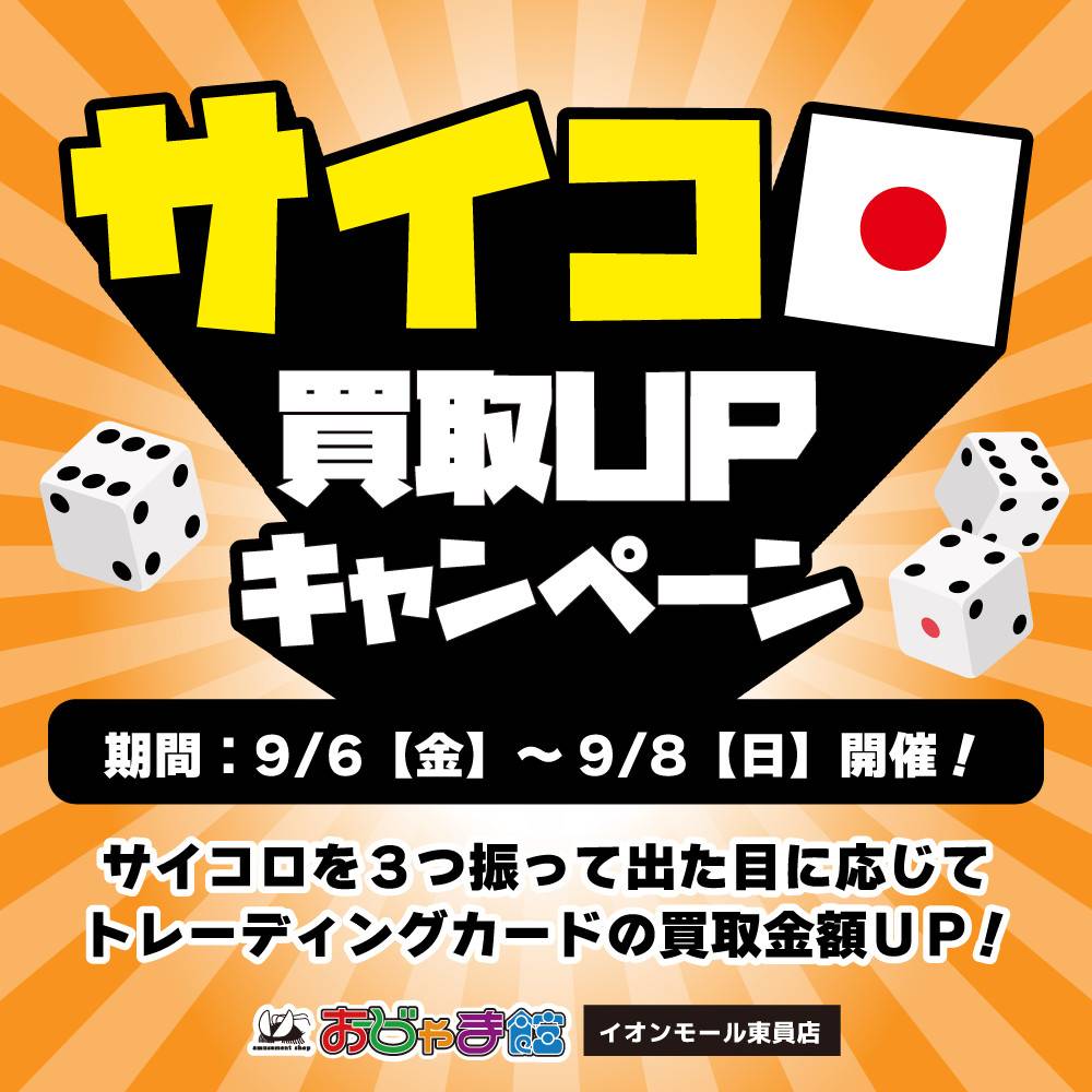 【おじゃま館 イオンモール東員店】サイコロ買取UPキャンペーン実施！（9/6-8）