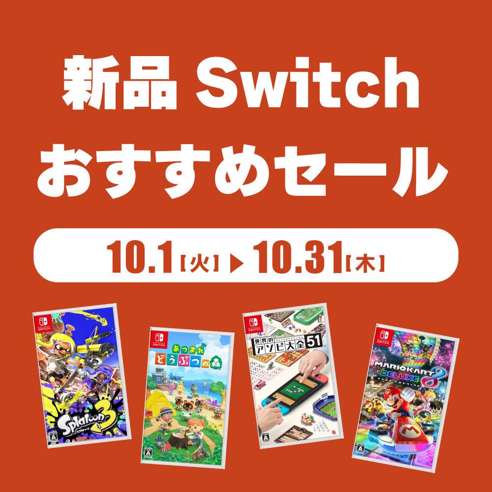 【ゲーム情報】バイヤー厳選！新品Switchおすすめセール開催！！（10/1-31）