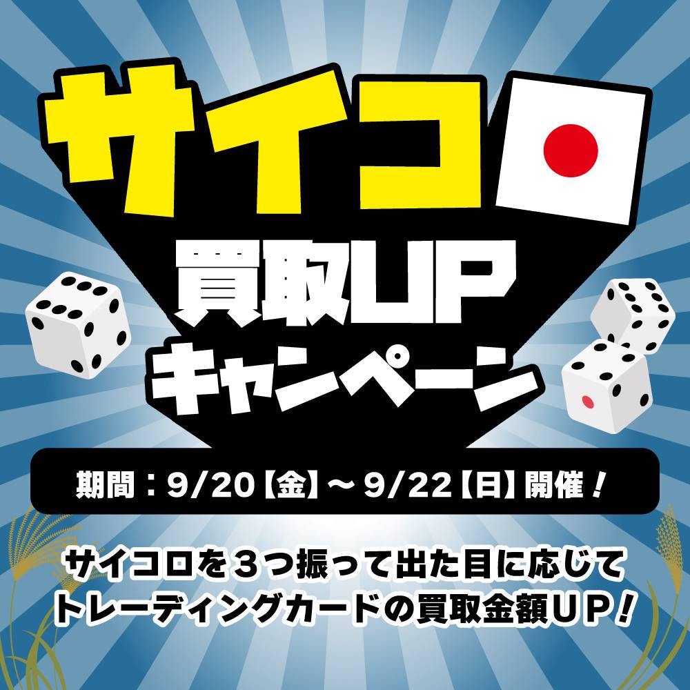 【トレカ】サイコロ買取UPキャンペーン開催！（9/20-22）