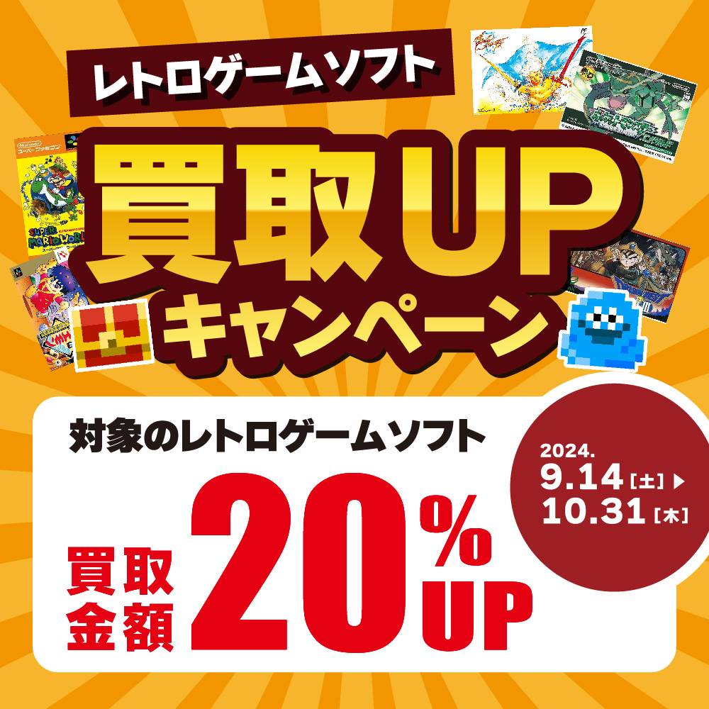 【買取情報】レトロソフト買取金額20％アップ！（9/14-10/31）