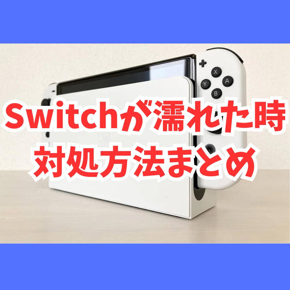 Switchが水に濡れた・水没した時の対処法まとめ