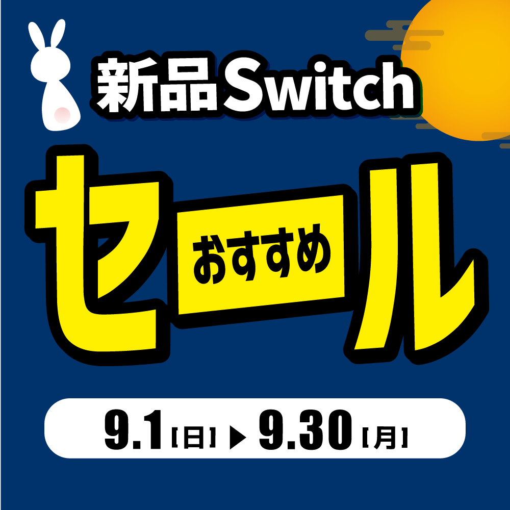 【ゲーム情報】バイヤー厳選！新品Switchおすすめセール開催！！（9/1-30）