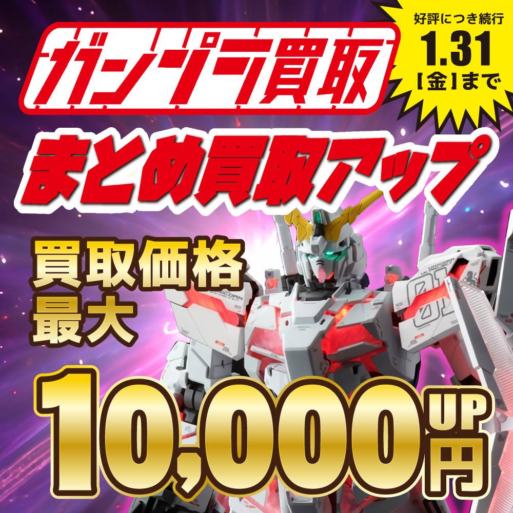 【買取情報】継続決定！ガンプラまとめ買取UPキャンペーン！（2024/10/1-2025/1/31）