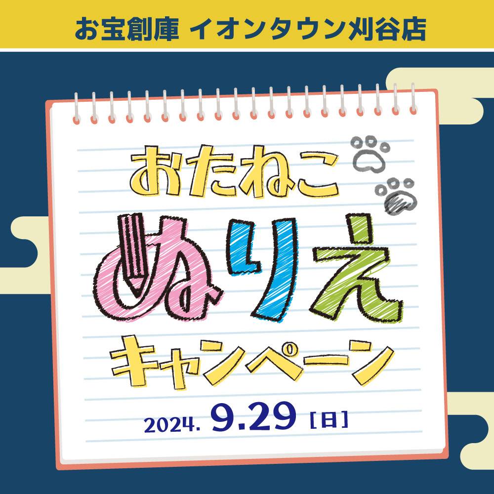 【お宝創庫 イオンタウン刈谷店】ぬり絵イベント！（9/29開催）