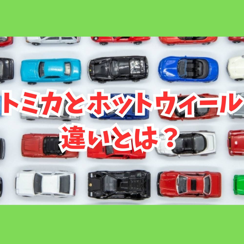 トミカとホットウィールの違いとは？人気ミニカーを徹底比較！