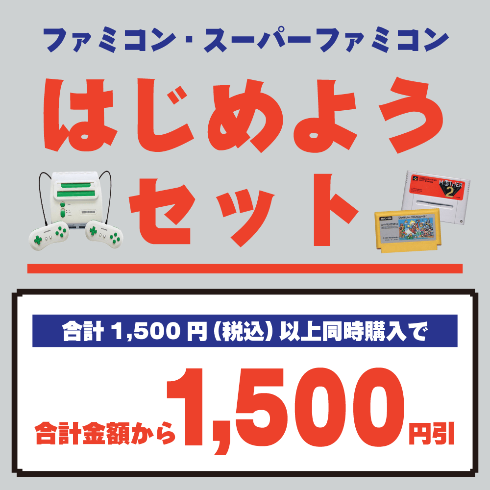 【ゲーム情報】ファミコン・スーファミをはじめようセット！（2024/9/30-2025/02/28）