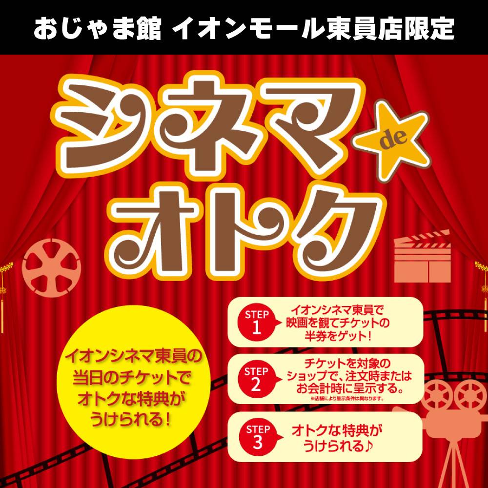 【おじゃま館 イオンモール東員店】イオンモール　シネマdeオトク！（9/1-30）