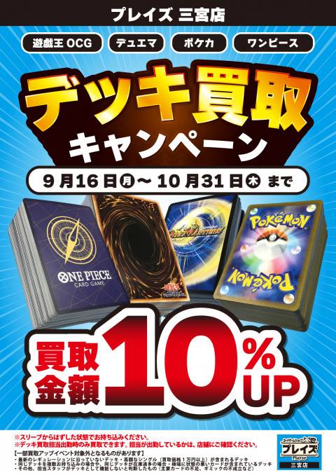 【プレイズ 三宮店 限定】デッキ買取キャンペーン！（9/16-10/31）