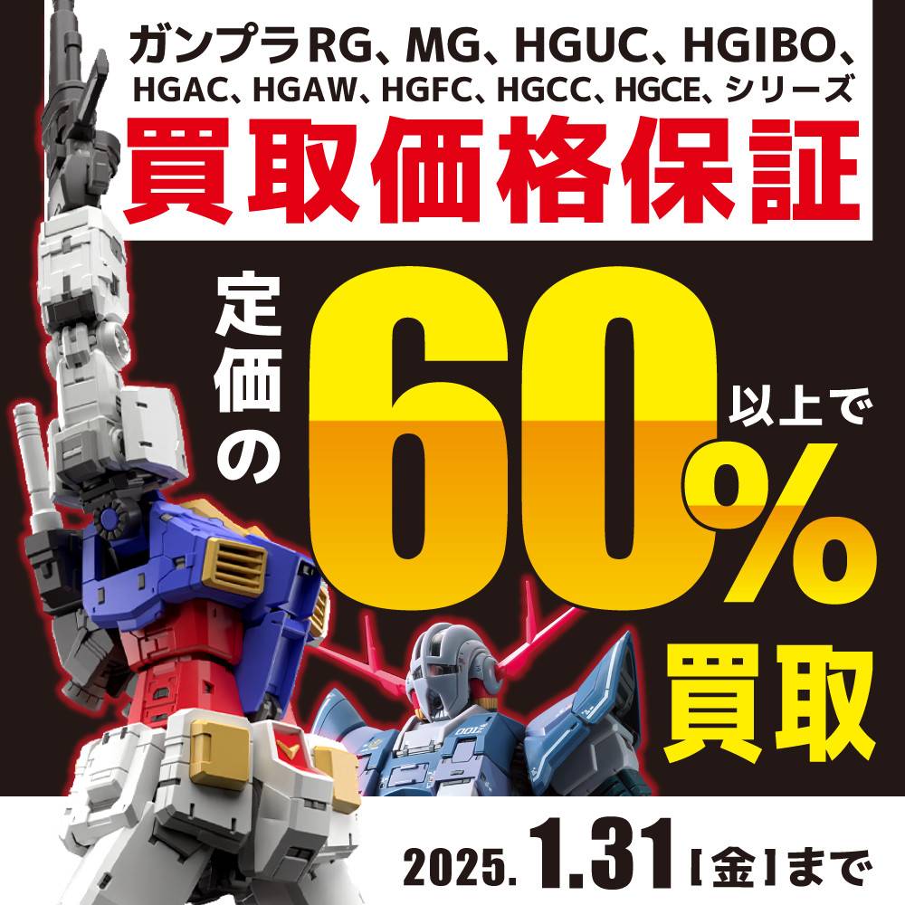 【買取情報】ガンプラ「定価×60%↑」買取保証（2024/10/1-2025/1/31）