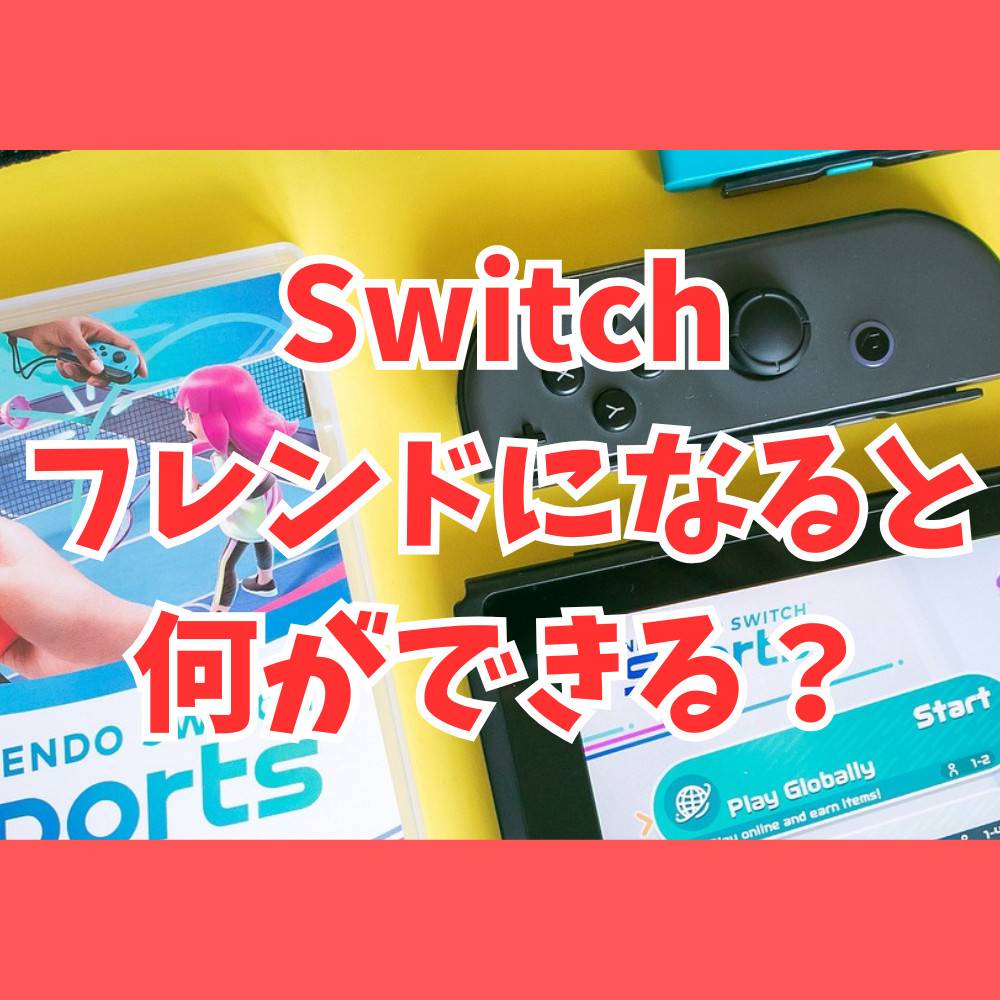 Switchでフレンドになると何ができる？仲間を増やす方法も紹介