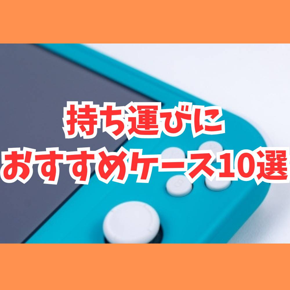 Switchの持ち運びにおすすめのケース10選！