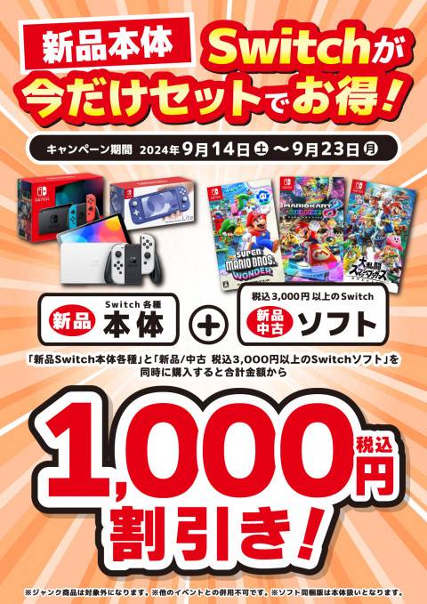 240912Switch_セット割_1000円_縦