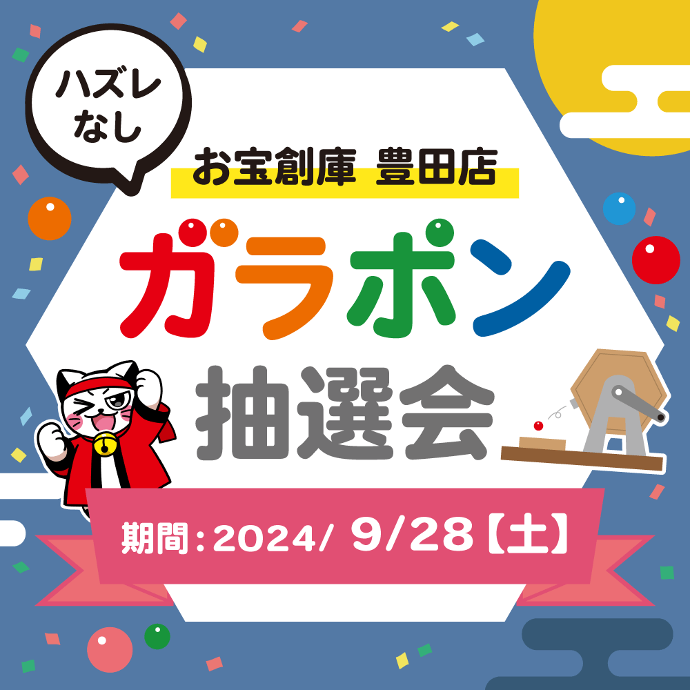 【お宝創庫　豊田店】ガラポン抽選会開催！（9/28開催）