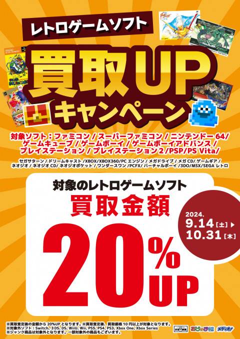 【買取情報】レトロソフト買取金額20％アップ！（9/14-10/31）