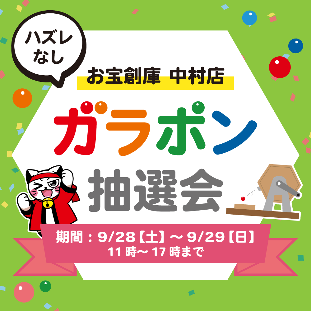 【お宝創庫 中村店】ガラポン抽選会（9/28-29開催）