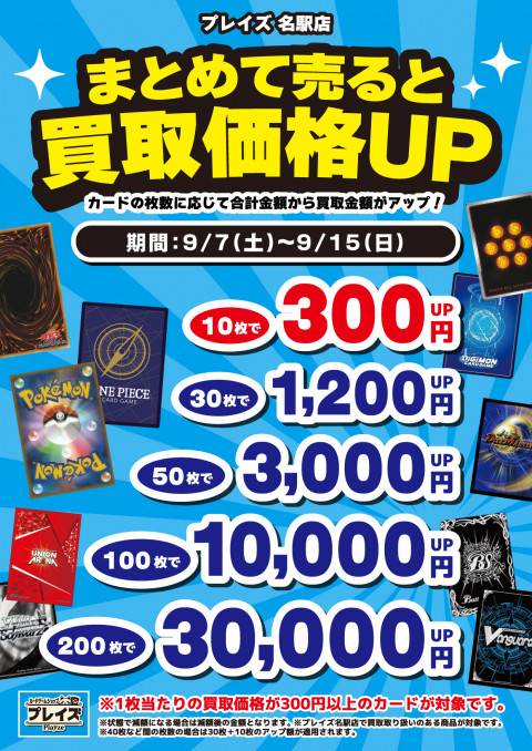 【プレイズ名駅店】トレカまとめ買取イベント開催！（9/7-15）