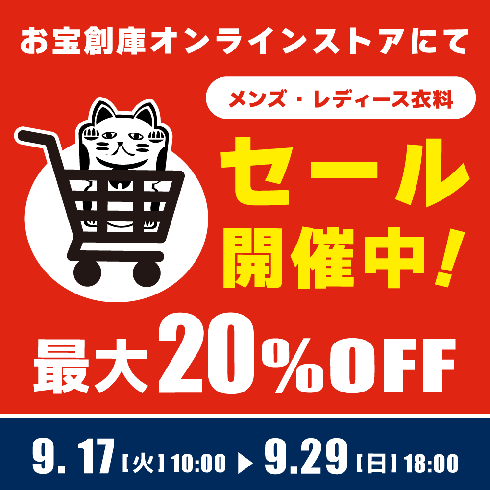 【セール情報】中古 衣料 対象　オンラインストア：衣料冬先取りセール開催！（9/17-29）