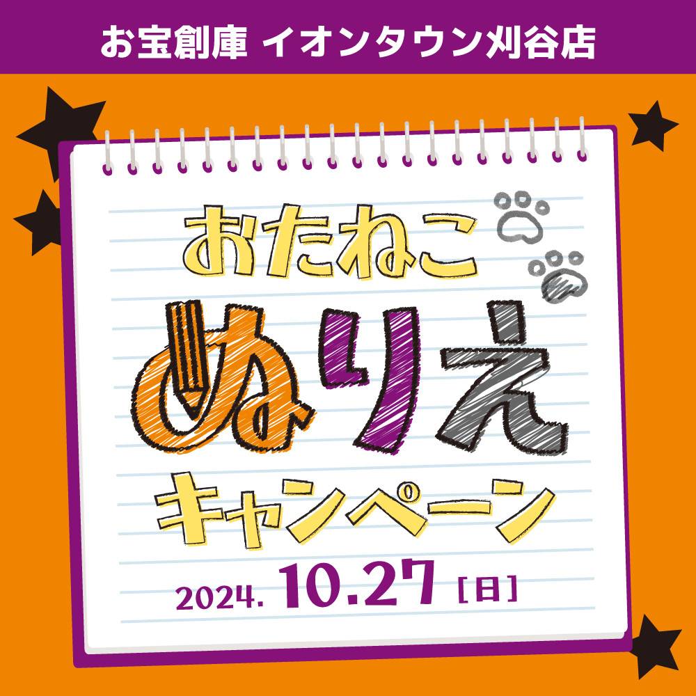 【お宝創庫 イオンタウン刈谷店】ぬり絵イベント！（10/27開催）