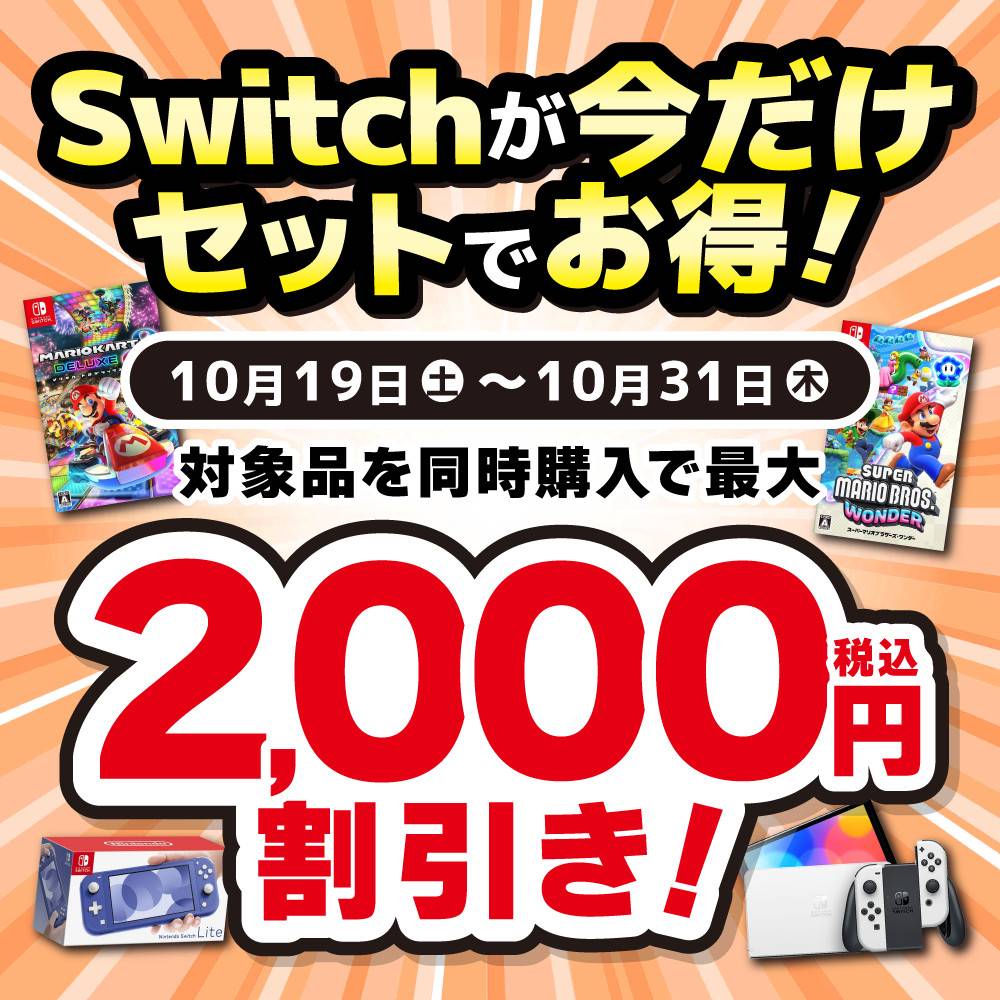 【ゲーム情報】Switch本体＋ソフトをセットでご購入でお得なキャンペーン！（10/19-31）