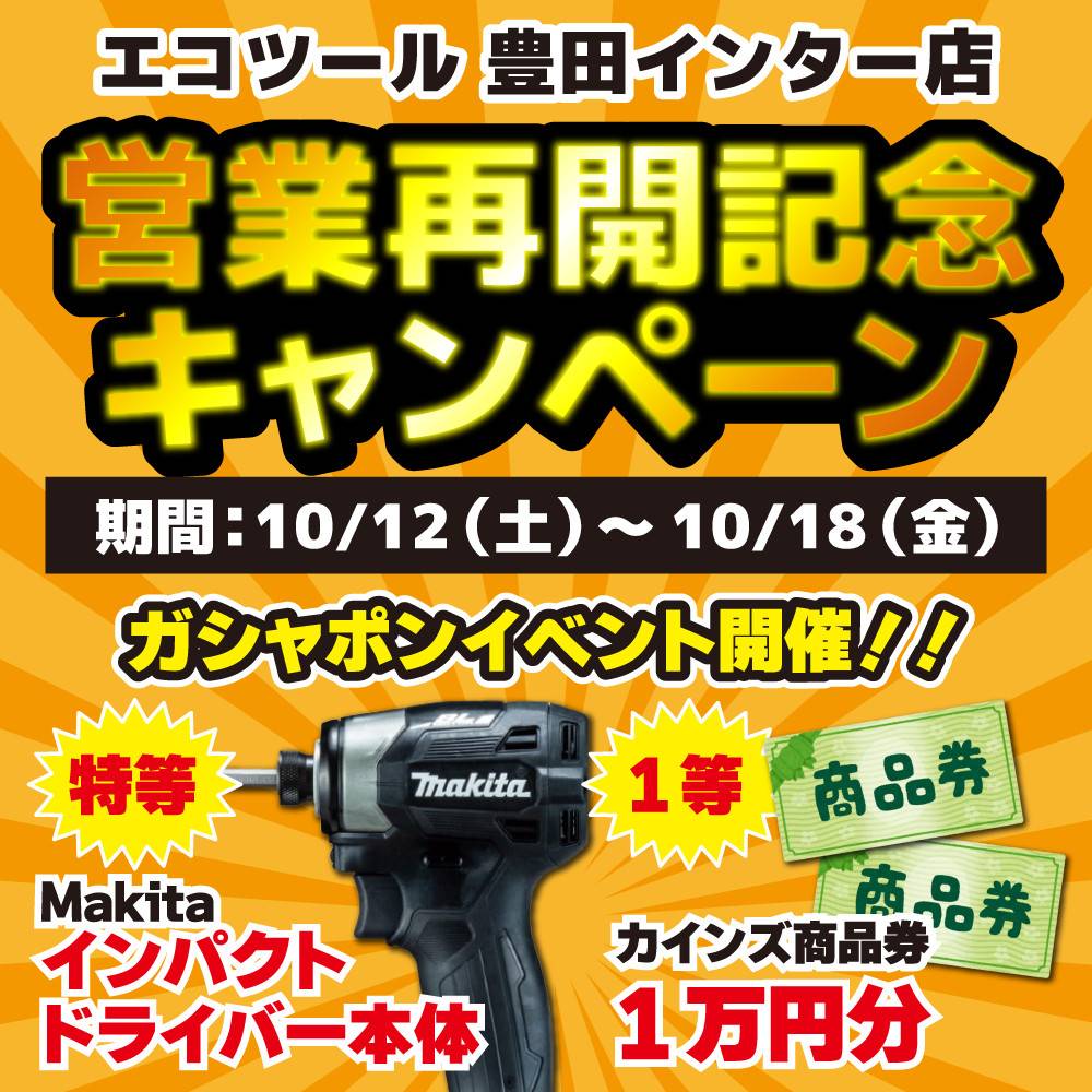 【エコツール 豊田インター店】営業再開記念キャンペーン開催！（10/12-18）