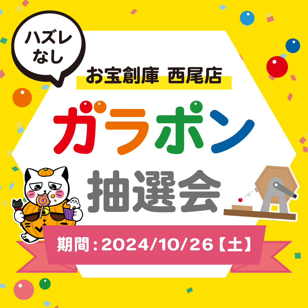 【お宝創庫 西尾店】 ハロウィンガラポン抽選会 開催！（10/26開催）