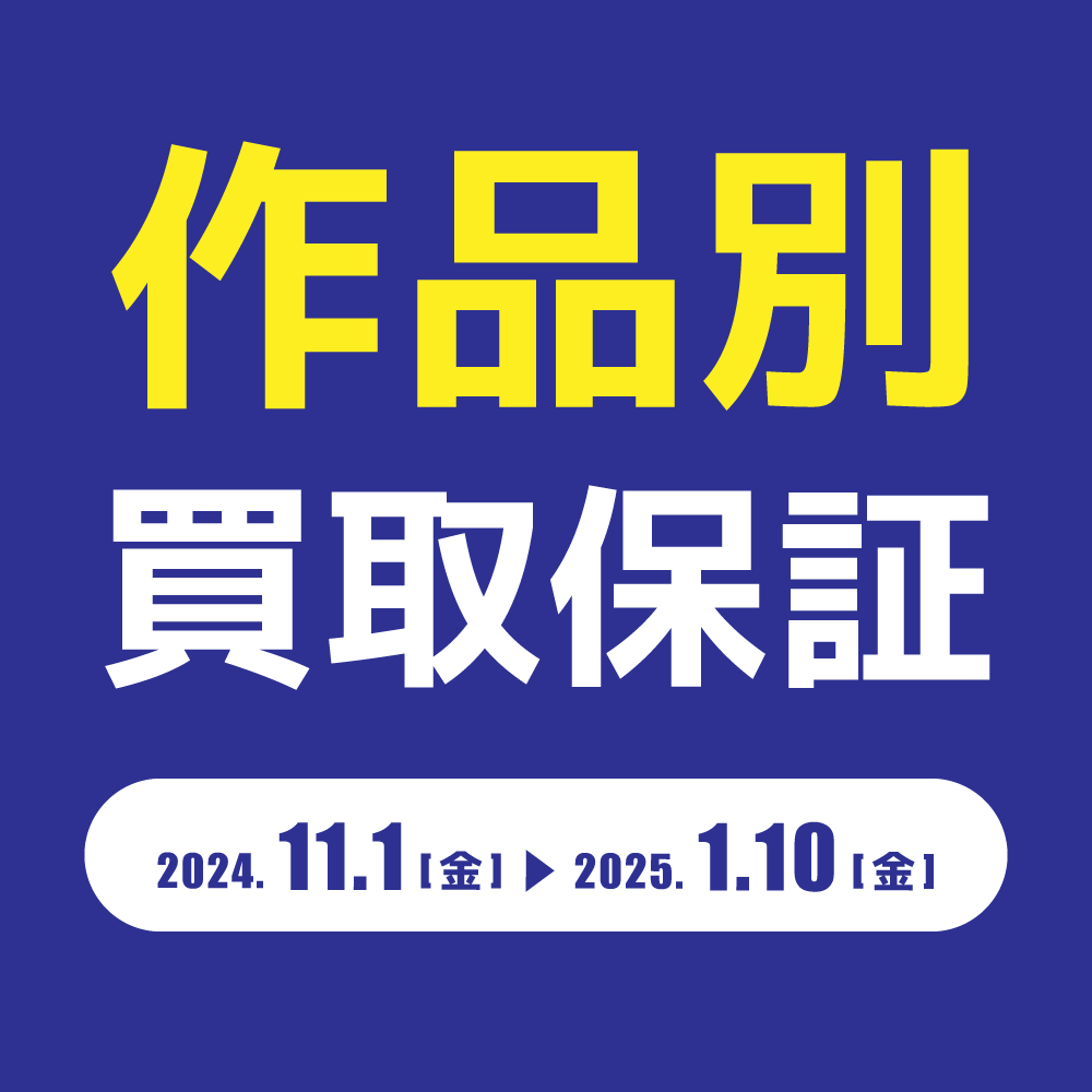 【買取情報】作品別グッズ　買取保証（2024/11/1-2025/1/10）