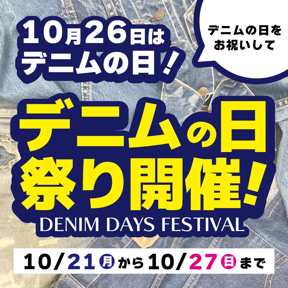 【セール情報】デニムの日祭り -DENIM DAYS FESTIVAL- 開催！（10/21-27）