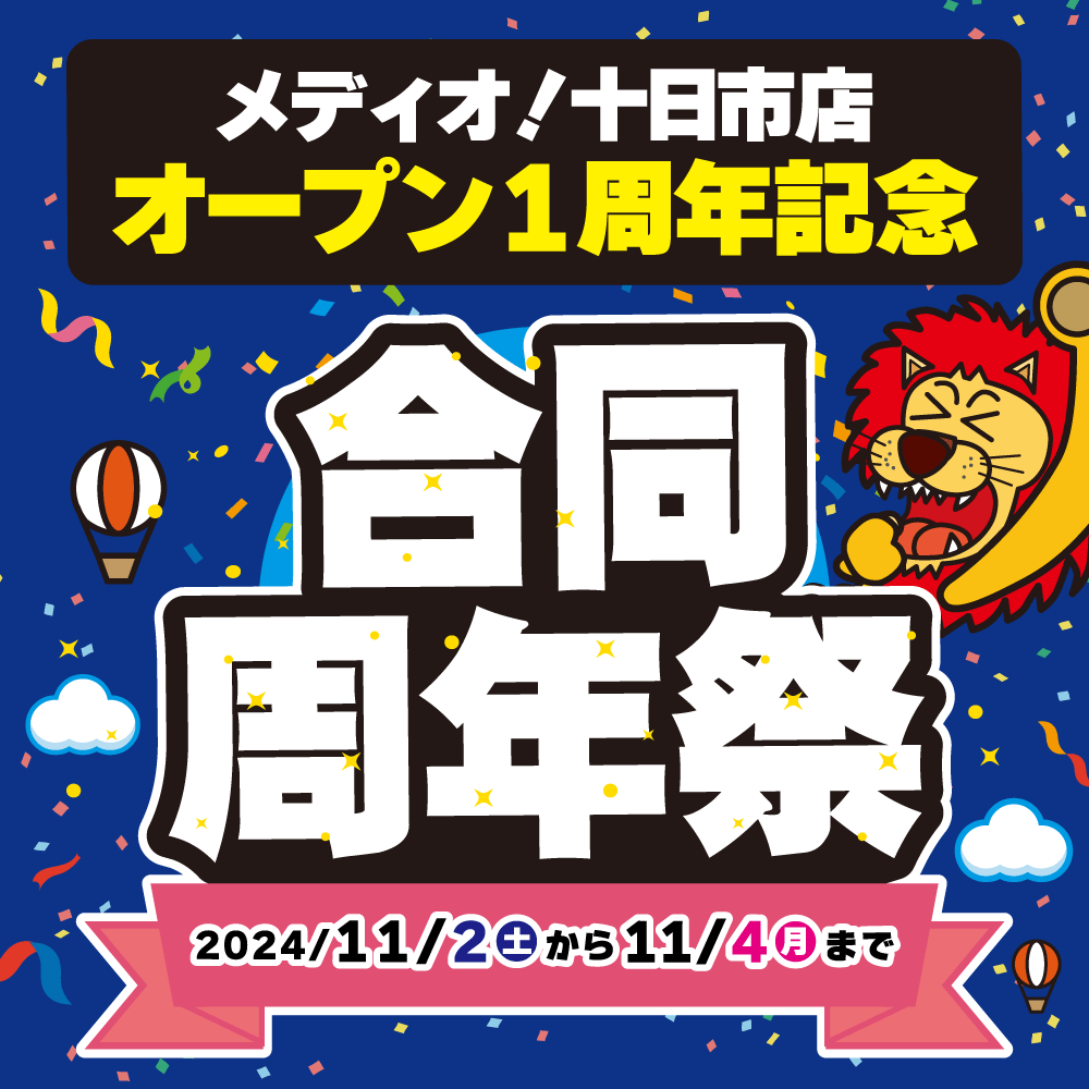 【メディオ！限定】周年祭　開催！（11/2-4）