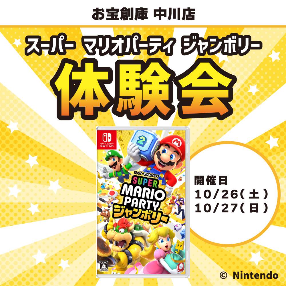 【お宝創庫中川店】Switch「スーパー マリオパーティ ジャンボリー」の体験会開催（10/26-27）