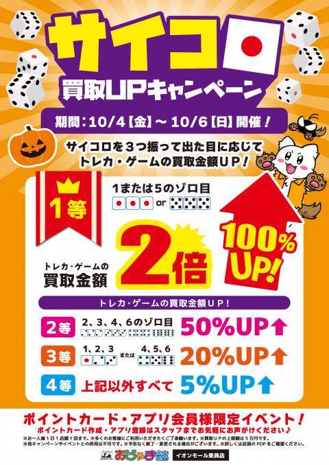 【おじゃま館 イオンモール東員店】サイコロ買取UPキャンペーン実施！（10/4-6）