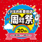 241007豊田店_20周年祭_告知_WEB用_サムネ