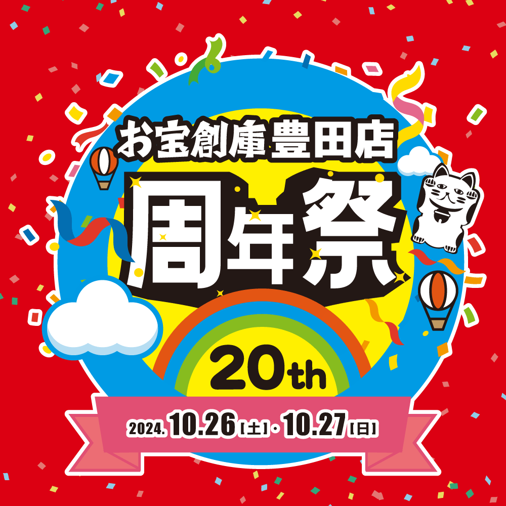 【お宝創庫 豊田店】20周年祭　開催！（10/26-27）