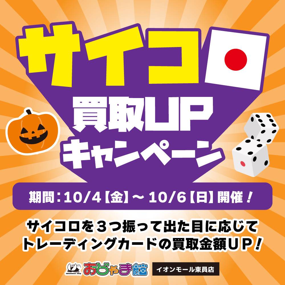 【おじゃま館 イオンモール東員店】サイコロ買取UPキャンペーン実施！（10/4-6）