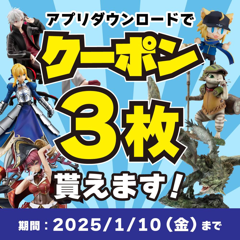 【買取情報/アプリ会員様限定】フィギュア・グッズをお得に売れる買取クーポン配信中！（2024/11/1-2025/1/10）