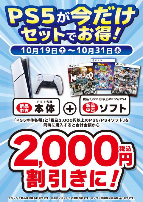 241011PS5_セットでお得なキャンペーン_縦