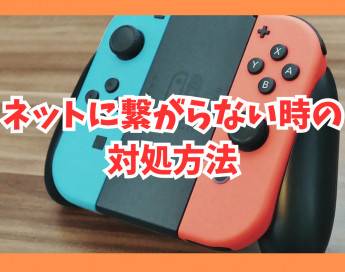 【Switch】アクセスポイントからネットに繋がらない時の接続方法