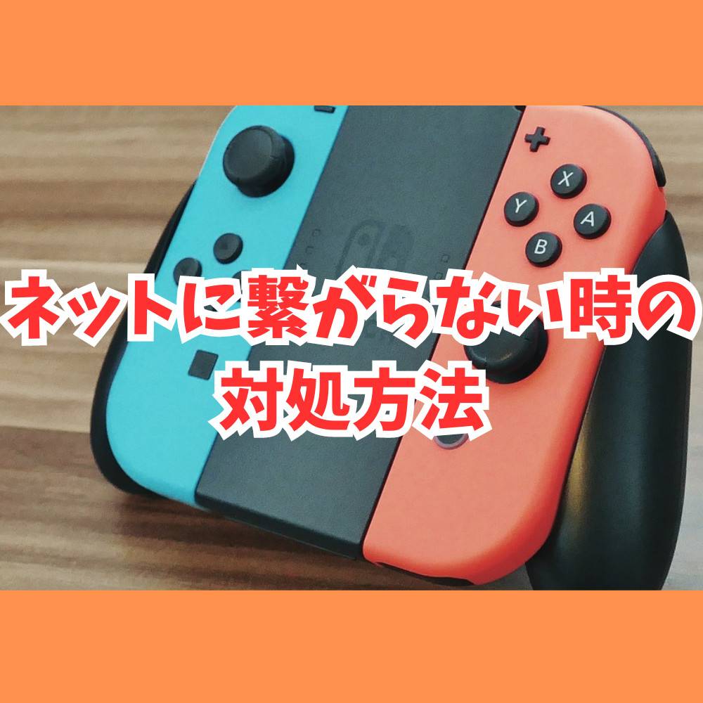 【Switch】アクセスポイントからネットに繋がらない時の接続方法