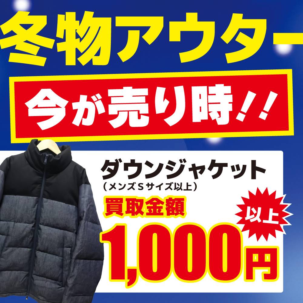 【買取情報】ダウンジャケット1000円・中綿ジャケット500円買取保証イベント（10/4-11/30）