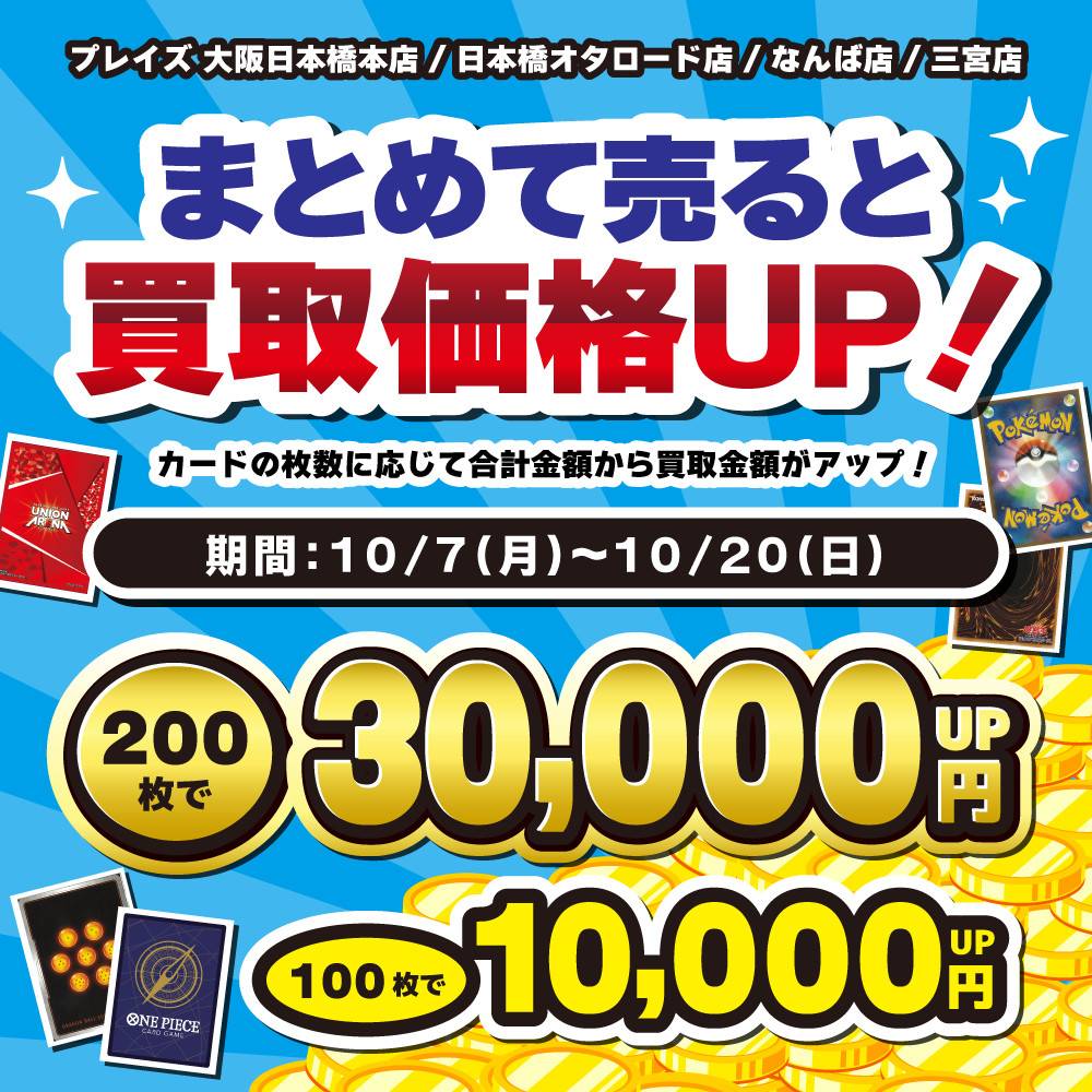 【プレイズ関西】トレカまとめ買取イベント開催！（10/7-20）