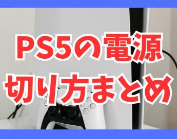 PS5の電源の切り方まとめ！