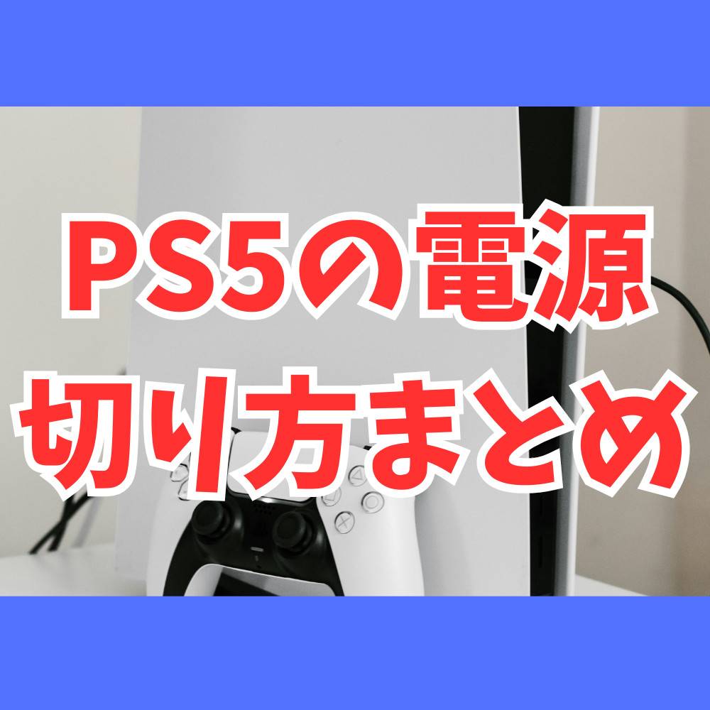 PS5の電源の切り方まとめ！